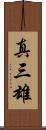 真三雄 Scroll