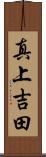 真上吉田 Scroll