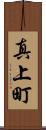 真上町 Scroll