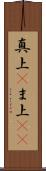 真上(P) Scroll