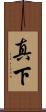 真下 Scroll