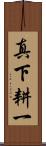 真下耕一 Scroll