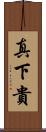 真下貴 Scroll