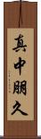 真中朋久 Scroll