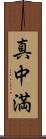 真中満 Scroll