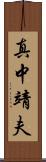 真中靖夫 Scroll