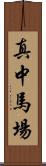 真中馬場 Scroll