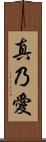 真乃愛 Scroll