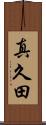 真久田 Scroll