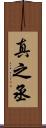 真之丞 Scroll