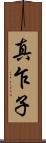 真乍子 Scroll
