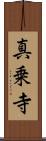 真乗寺 Scroll