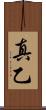 真乙 Scroll