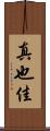 真也佳 Scroll