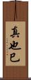 真也巳 Scroll