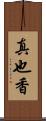 真也香 Scroll