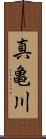 真亀川 Scroll