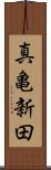 真亀新田 Scroll