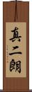 真二朗 Scroll
