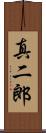 真二郎 Scroll