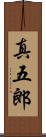 真五郎 Scroll