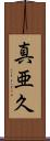 真亜久 Scroll
