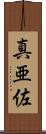 真亜佐 Scroll
