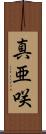 真亜咲 Scroll