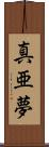 真亜夢 Scroll