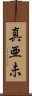 真亜未 Scroll