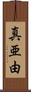 真亜由 Scroll