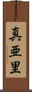 真亜里 Scroll