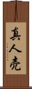 真人売 Scroll