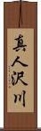 真人沢川 Scroll