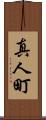 真人町 Scroll