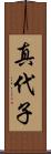 真代子 Scroll