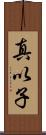 真以子 Scroll