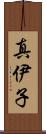 真伊子 Scroll