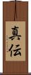 真伝 Scroll