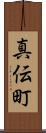 真伝町 Scroll