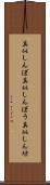 真似しんぼ Scroll