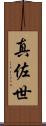 真佐世 Scroll
