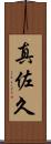 真佐久 Scroll