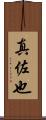 真佐也 Scroll