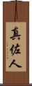 真佐人 Scroll