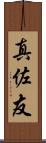 真佐友 Scroll