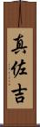 真佐吉 Scroll