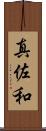 真佐和 Scroll