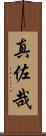 真佐哉 Scroll