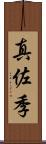 真佐季 Scroll